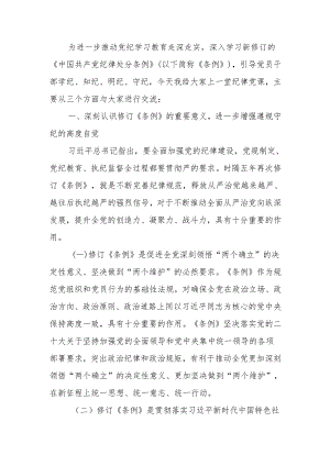 纪律党课讲稿：学好党纪条例 筑牢廉政底线.docx