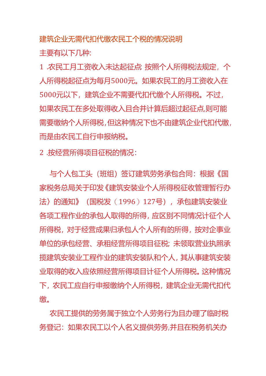 建筑企业无需代扣代缴农民工个税的情况说明.docx_第1页