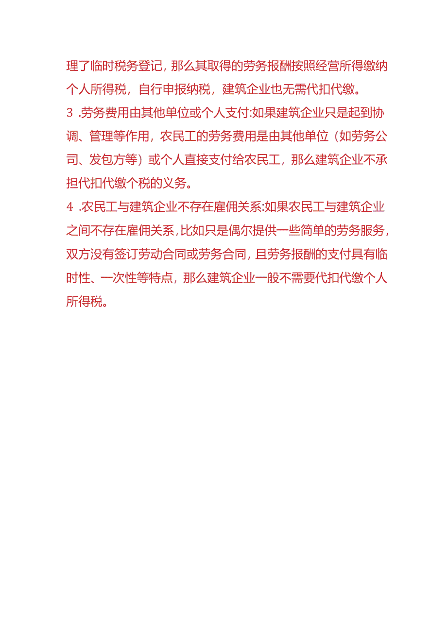 建筑企业无需代扣代缴农民工个税的情况说明.docx_第2页