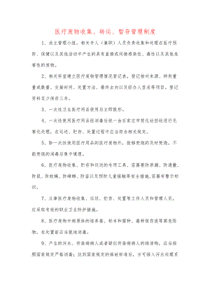 医疗废物收集、转运、暂存管理制度—【安全资料】.docx
