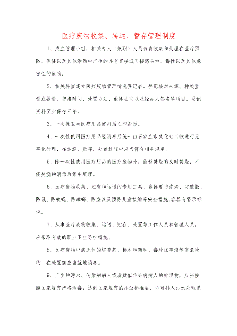 医疗废物收集、转运、暂存管理制度—【安全资料】.docx_第1页