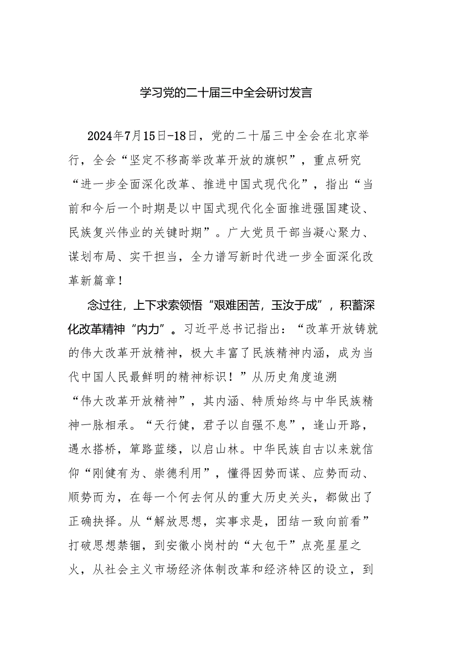学习党的二十届三中全会研讨发言.docx_第1页