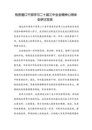 税务窗口干部学习二十届三中全会精神心得体会研讨发言.docx