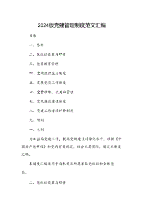 2024版党建管理制度范文汇编.docx