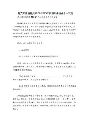 党支部普通党员2024-2025年度组织生活会个人发言.docx