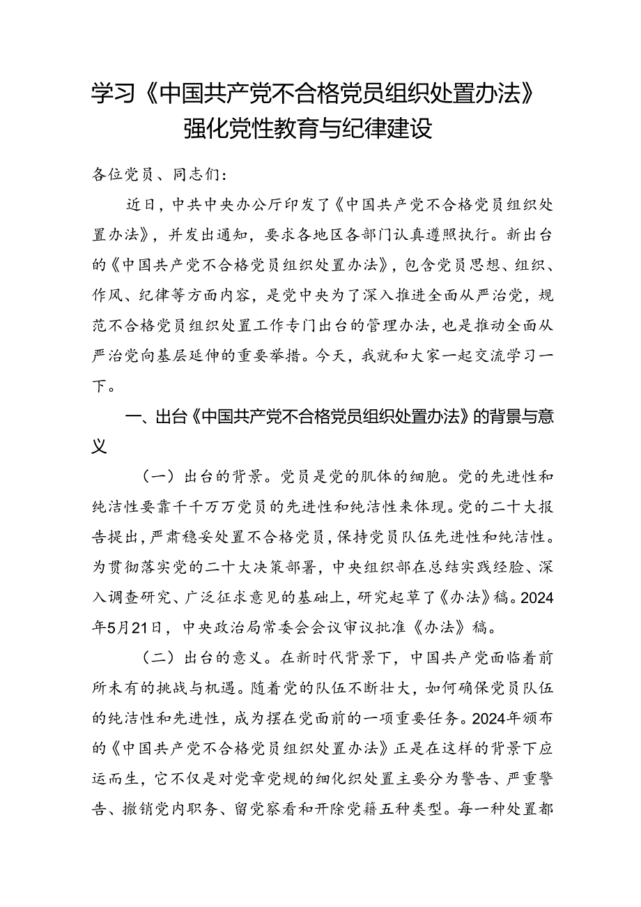 党支部《不合格党员组织处置办法》党课讲稿宣讲报告心得体会共3篇.docx_第2页