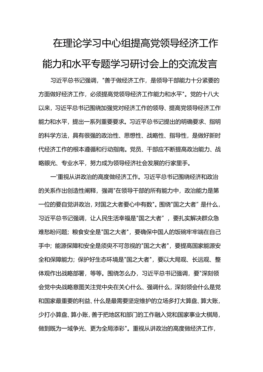 在理论学习中心组提高党领导经济工作能力和水平专题学习研讨会上的交流发言.docx_第1页