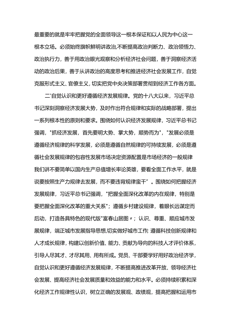 在理论学习中心组提高党领导经济工作能力和水平专题学习研讨会上的交流发言.docx_第2页