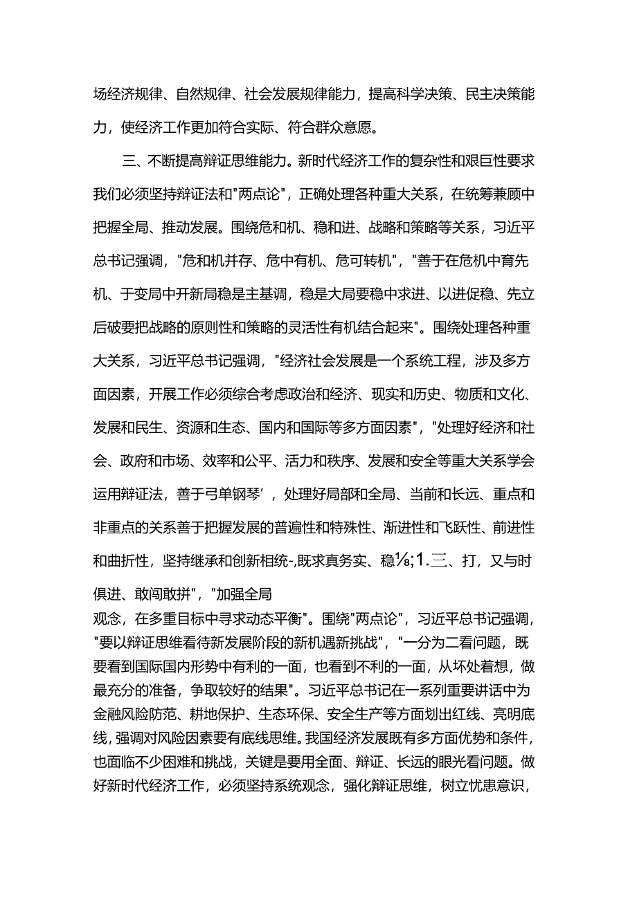 在理论学习中心组提高党领导经济工作能力和水平专题学习研讨会上的交流发言.docx_第3页