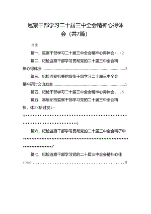 巡察干部学习二十届三中全会精神心得体会7篇（最新版）.docx