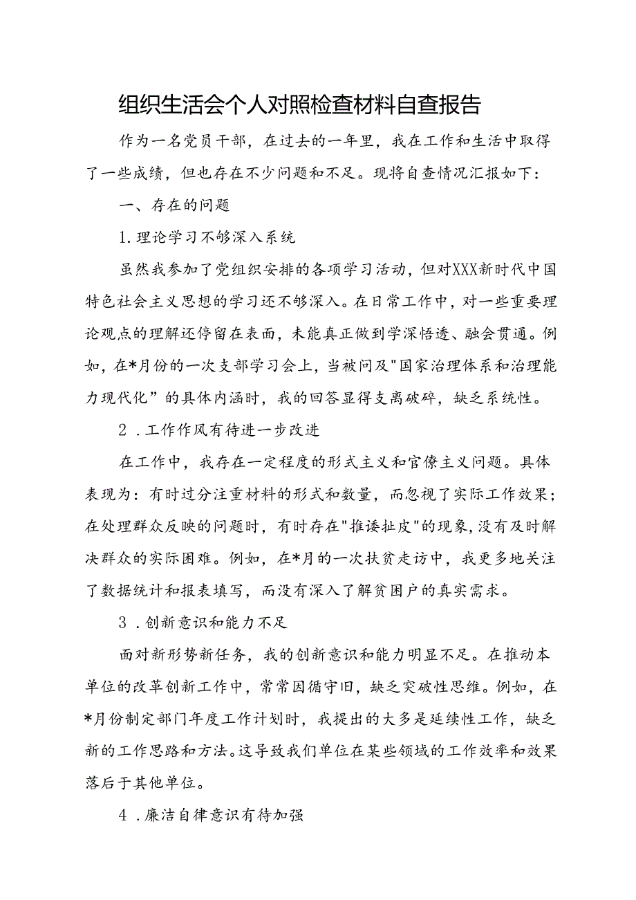 组织生活会个人对照检查材料自查报告.docx_第1页