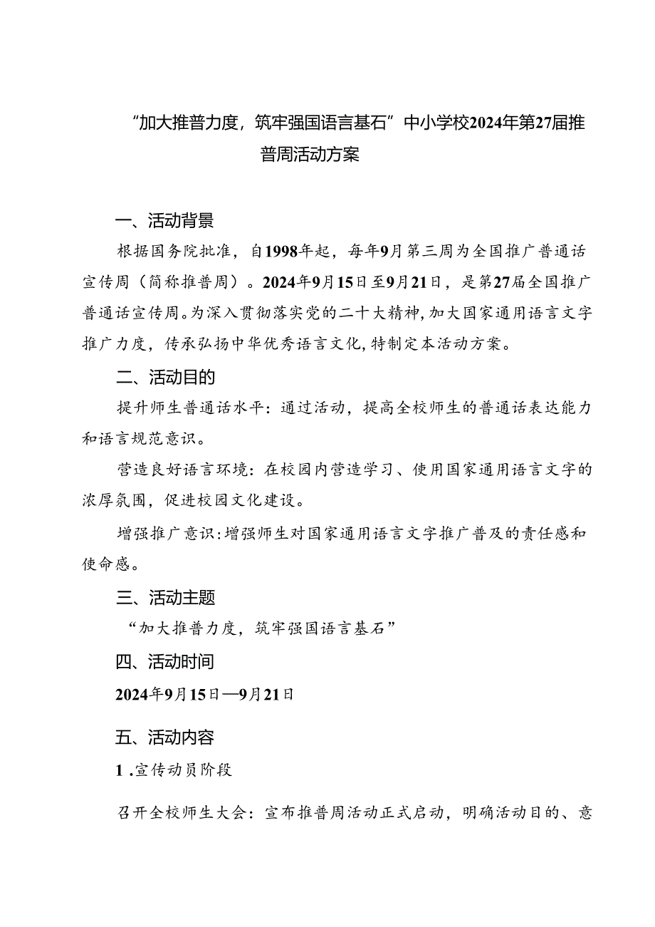(四篇)“加大推普力度筑牢强国语言基石”中小学校2024年第27届推普周活动方案（详细版）.docx_第1页