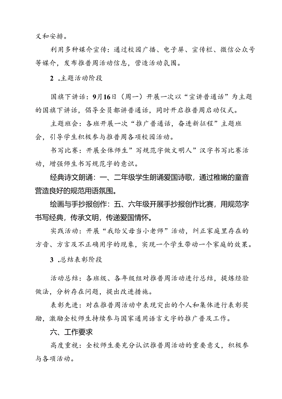 (四篇)“加大推普力度筑牢强国语言基石”中小学校2024年第27届推普周活动方案（详细版）.docx_第2页