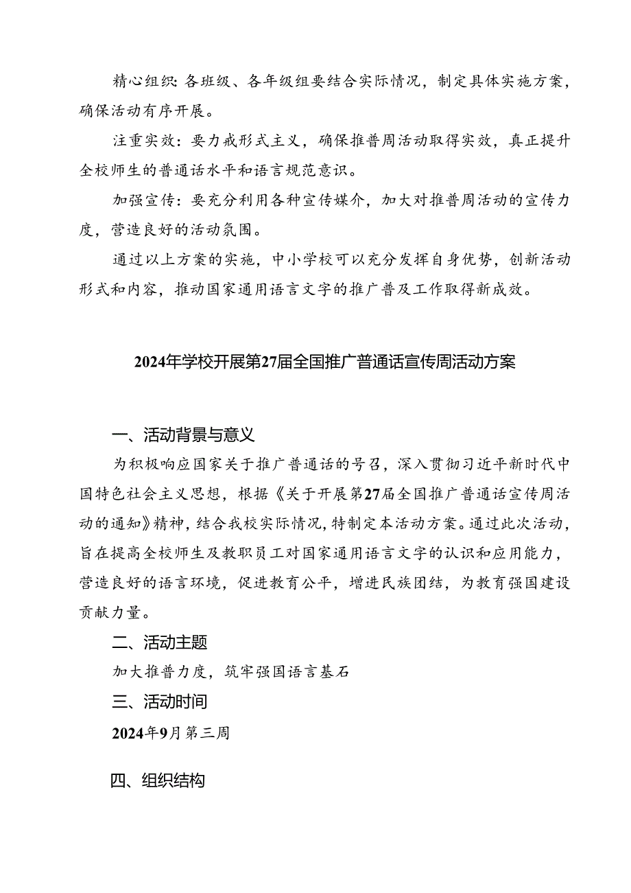 (四篇)“加大推普力度筑牢强国语言基石”中小学校2024年第27届推普周活动方案（详细版）.docx_第3页