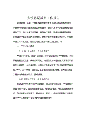 乡镇基层减负工作报告.docx