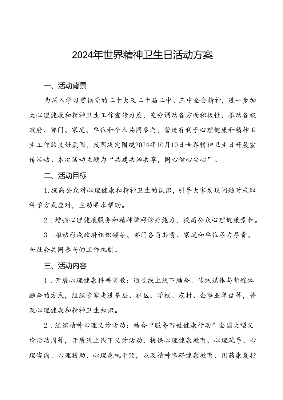 三篇社区关于开展2024年世界精神卫生日宣传活动方案.docx_第1页