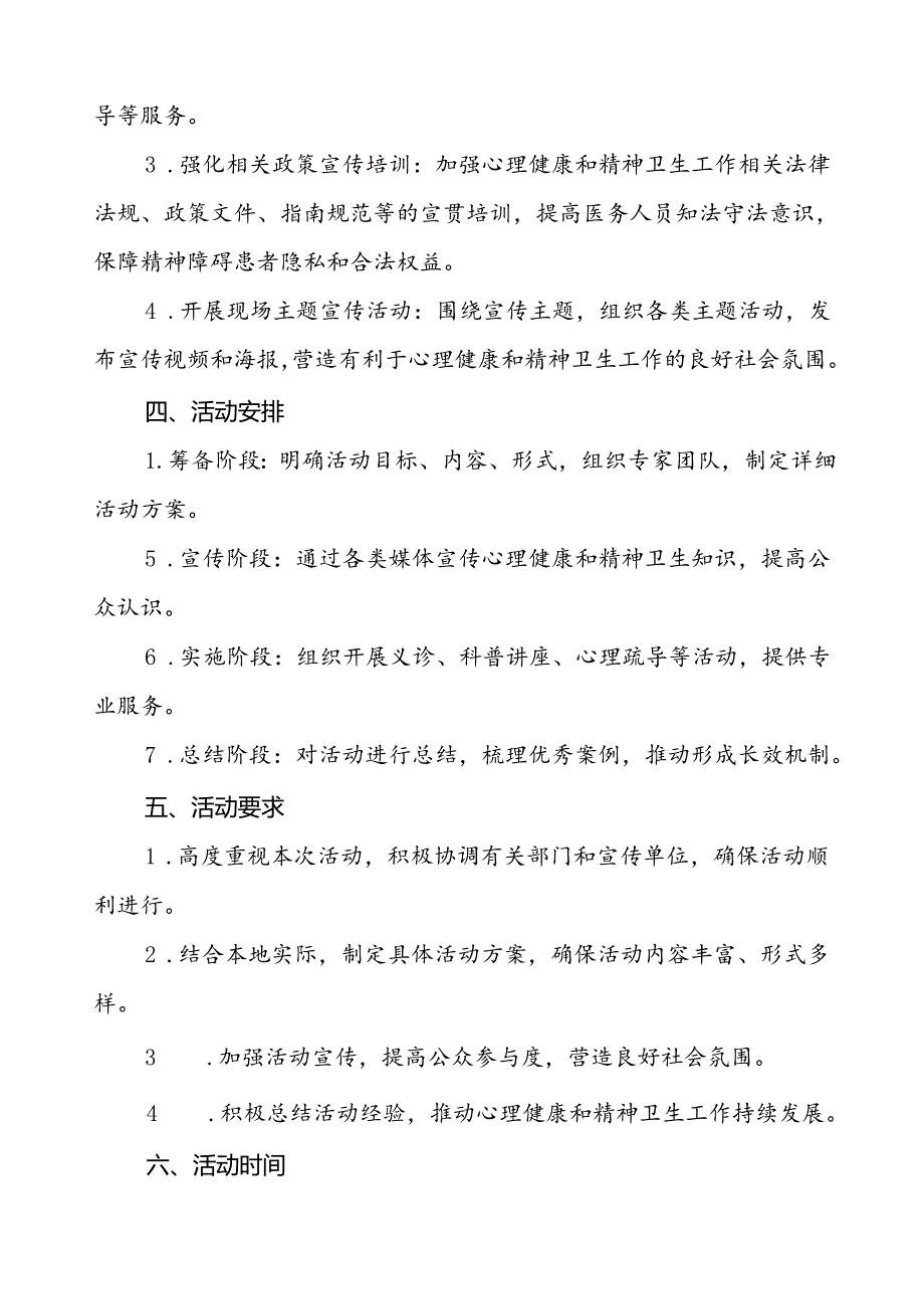 三篇社区关于开展2024年世界精神卫生日宣传活动方案.docx_第2页