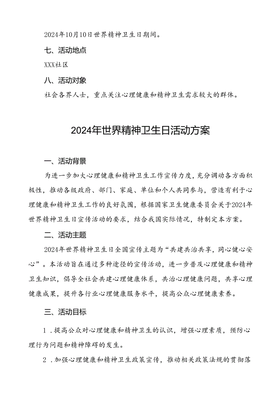 三篇社区关于开展2024年世界精神卫生日宣传活动方案.docx_第3页