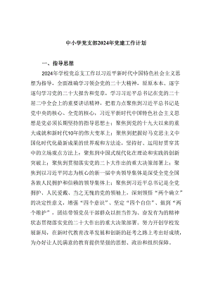 （11篇）中小学党支部2024年党建工作计划优选.docx