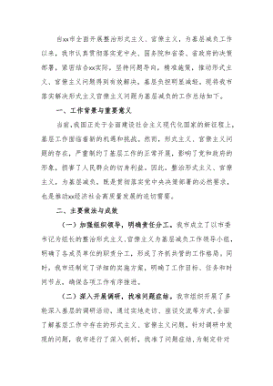 关于落实解决形式主义官僚主义问题为基层减负的总结.docx