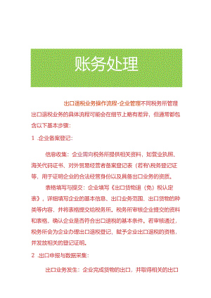 出口退税业务操作流程-企业管理.docx