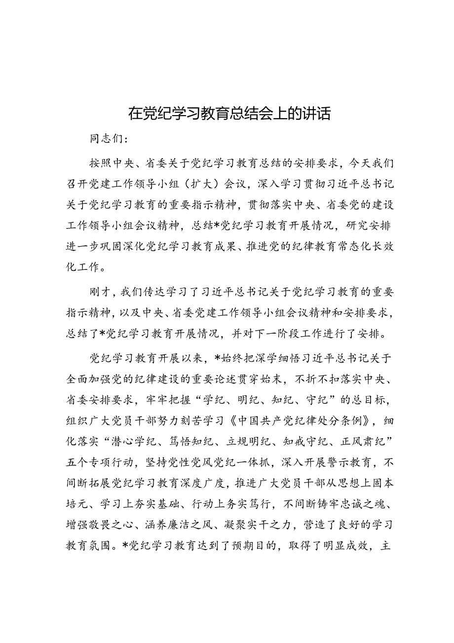 在党纪学习教育总结会上的讲话.docx_第1页