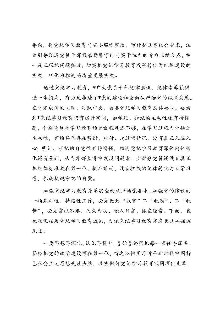 在党纪学习教育总结会上的讲话.docx_第3页