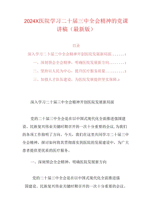 2024X医院学习二十届三中全会精神的党课讲稿（最新版）.docx