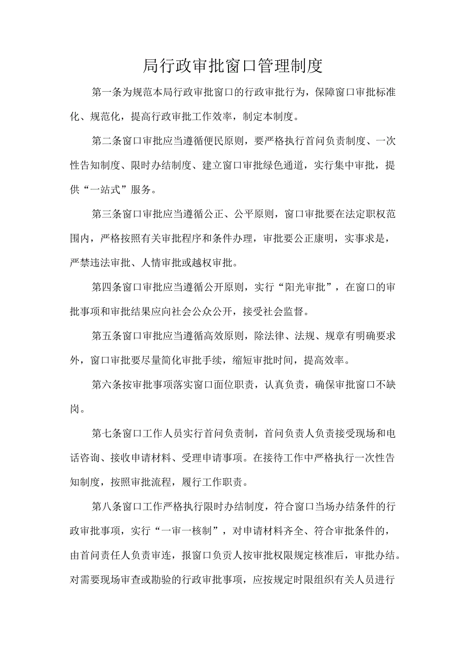 局行政审批窗口管理制度.docx_第1页
