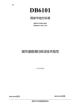 城市道路清扫保洁技术规范（征求意见稿）.docx