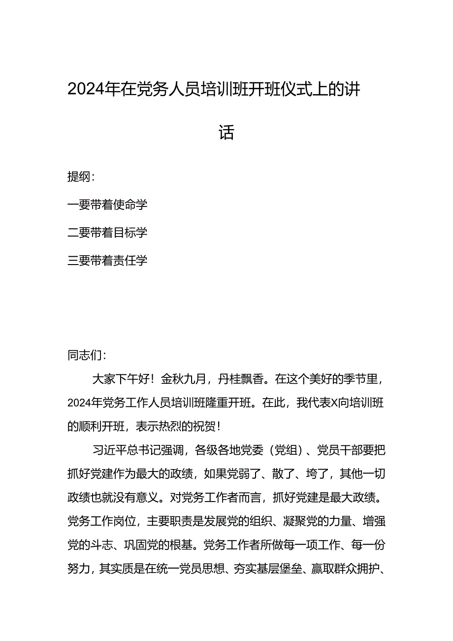 2024年在党务人员培训班开班仪式上的讲话.docx_第1页
