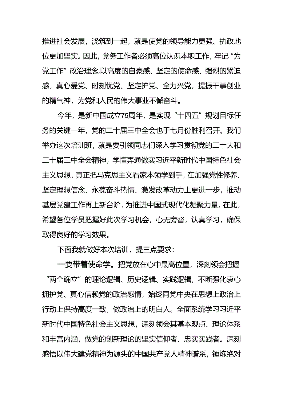 2024年在党务人员培训班开班仪式上的讲话.docx_第2页