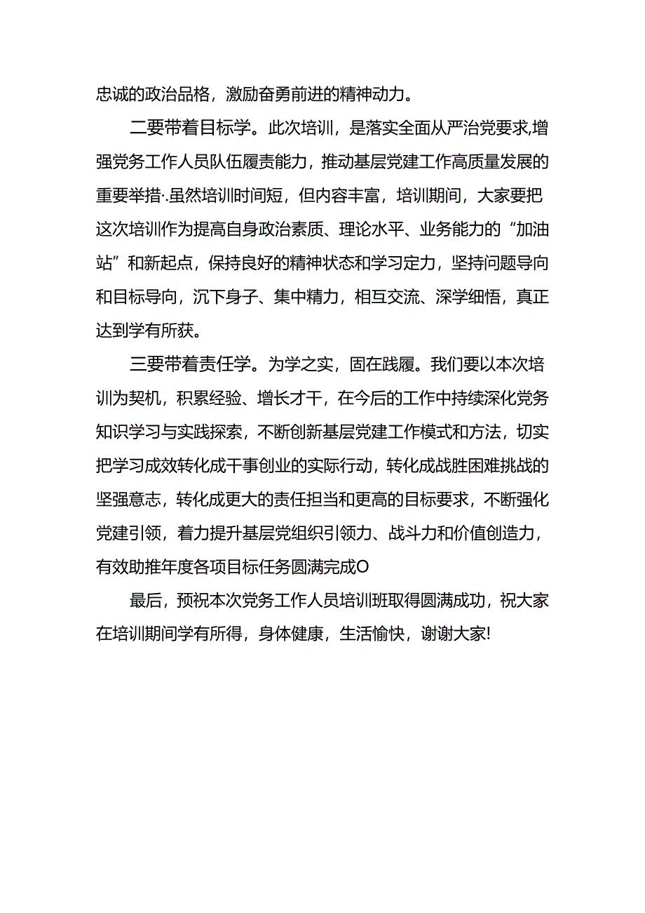 2024年在党务人员培训班开班仪式上的讲话.docx_第3页