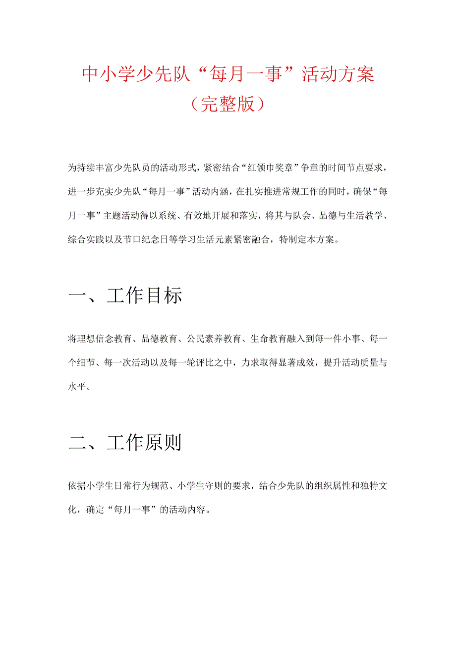 中小学少先队“每月一事”活动方案(完整版).docx_第1页