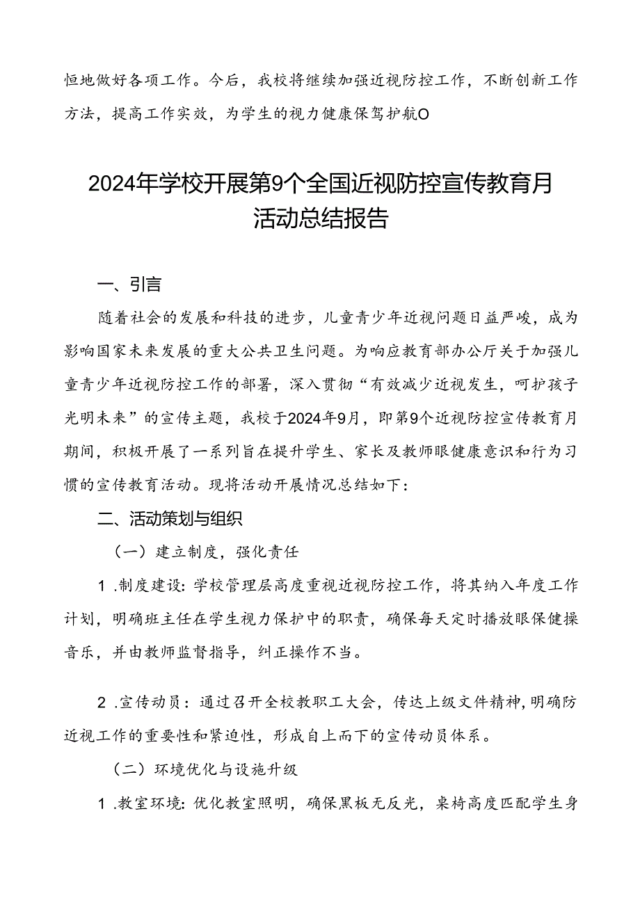 中学2024年全国近视防控宣传教育月活动的总结报告10篇.docx_第3页