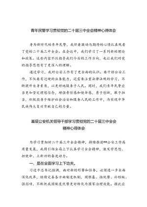 青年民警学习贯彻党的二十届三中全会精神心得体会8篇（精选版）.docx