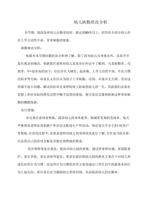 幼儿缺勤情况分析.docx