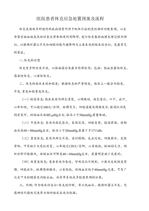 医院患者休克应急处置预案及流程图.docx