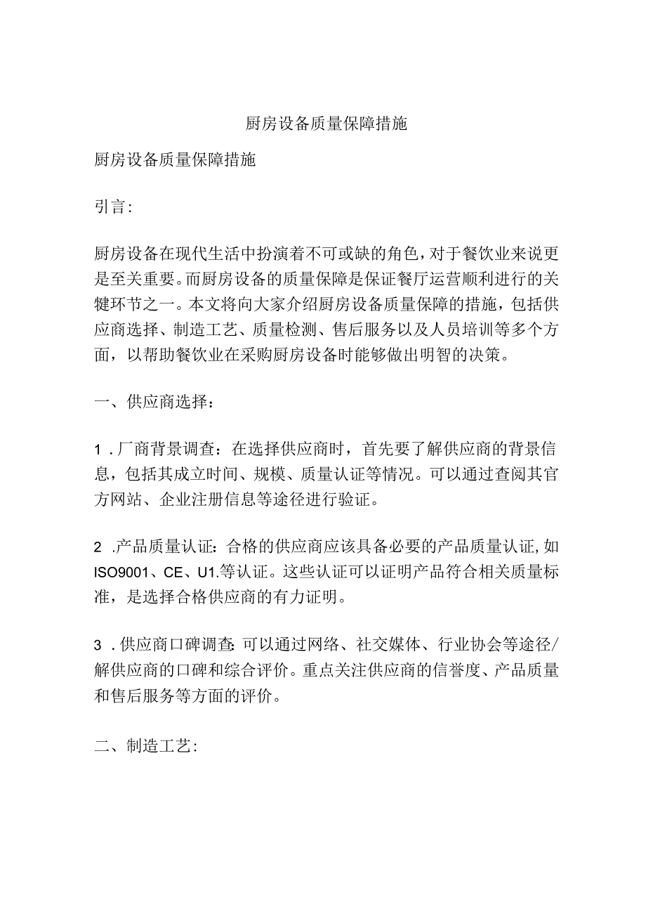 厨房设备质量保障措施.docx_第1页