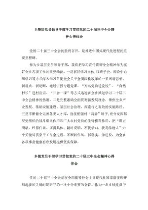 乡基层党员领导干部学习贯彻党的二十届三中全会精神心得体会5篇供参考.docx