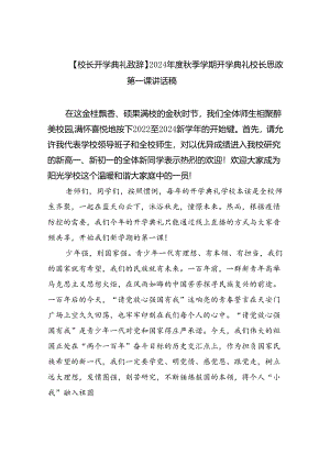 （7篇）【校长开学典礼致辞】2024年度秋季学期开学典礼校长思政第一课讲话稿（详细版）.docx
