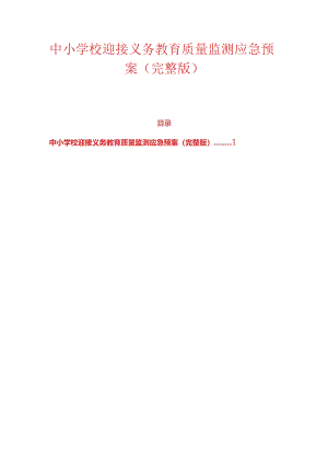 中小学校迎接义务教育质量监测应急预案（完整版）.docx