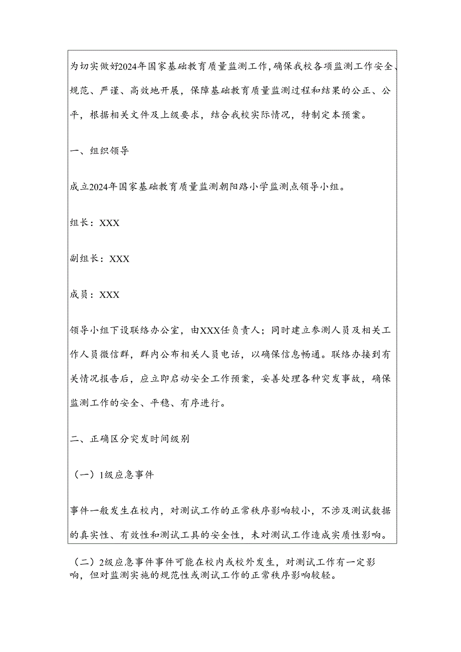 中小学校迎接义务教育质量监测应急预案（完整版）.docx_第2页