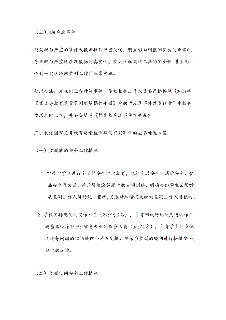 中小学校迎接义务教育质量监测应急预案（完整版）.docx_第3页