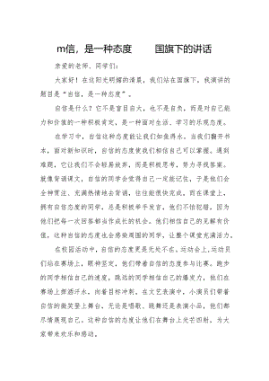 自信是一种态度——国旗下的讲话.docx