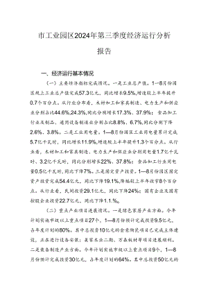 市工业园区2024年第三季度经济运行分析报告.docx
