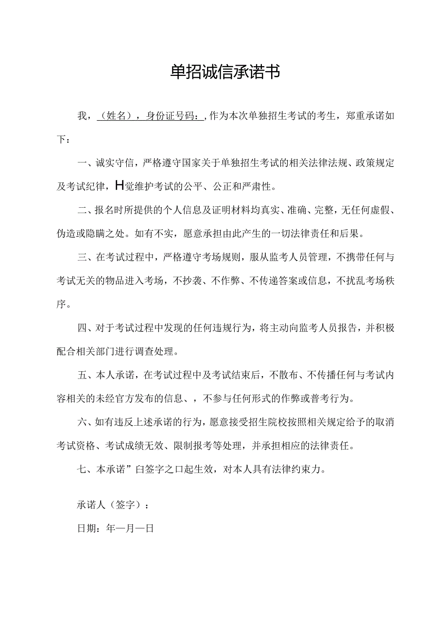 单招诚信承诺书.docx_第1页