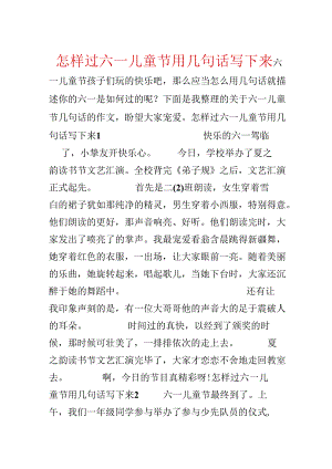 怎样过六一儿童节用几句话写下来.docx