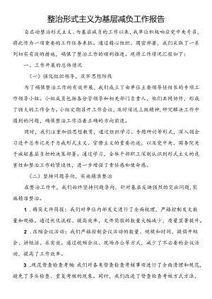 整治形式主义为基层减负工作报告.docx