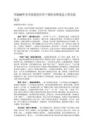 在2024年全市高素质社区干部队伍推进会上的交流发言.docx